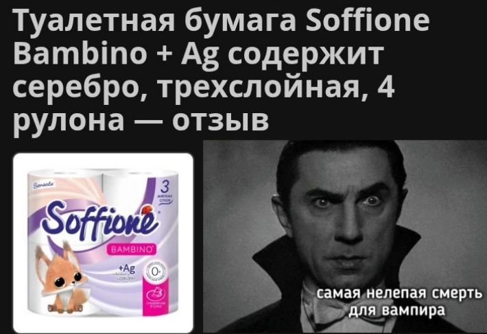 Туалетная бумага Soffione Bambino + Ag содержит серебро, трехслойная, 4 рулона — отзыв. Самая нелепая смерть для вампира.