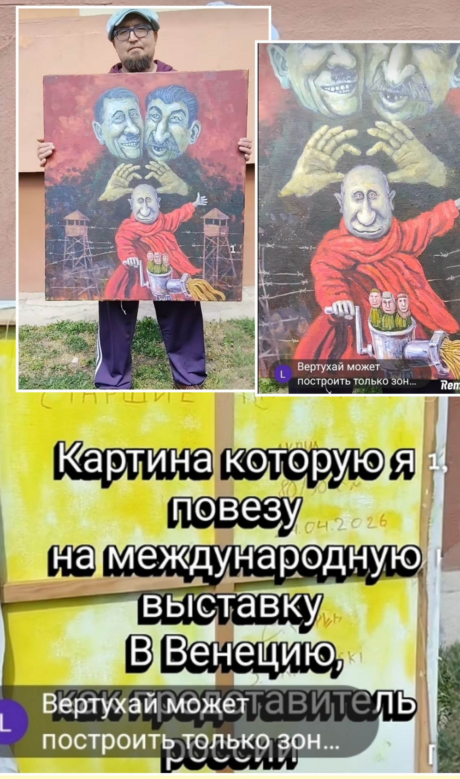 Картина которую я повезу на международную выставку В Венецию, Вертухай может построить только зон... России.
