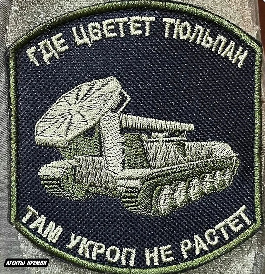 ГДЕ ЦВЕТЕТ ТЮЛЬПАН ТАМ УКРОП НЕ РАСТЕТ АГЕНТЫ КРЕМЛЯ