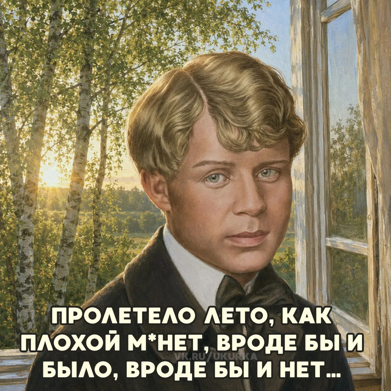 ПРОЛЕТЕЛО ЛЕТО, КАК ПЛОХОЙ М*НЕТ, ВРОДЕ БЫ И БЫЛО, ВРОДЕ БЫ И НЕТ...