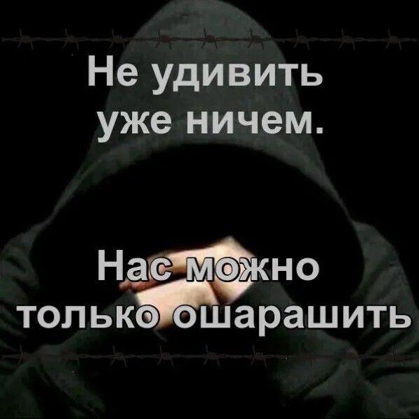 Не удивить уже ничем. Нас можно только ошарашить