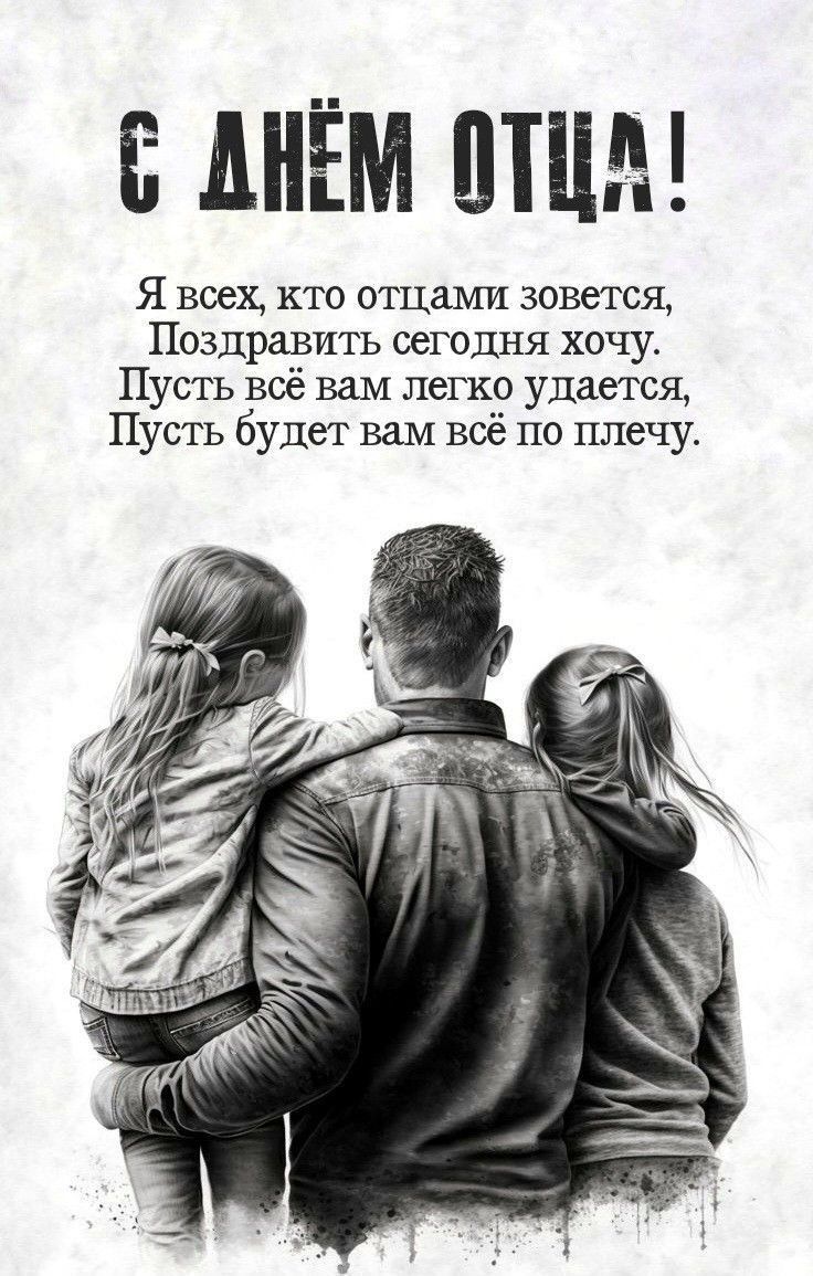 С днём отца! Я всех, кто отцами зовется, Поздравить сегодня хочу. Пусть всё вам легко удается, Пусть будет вам всё по плечу.