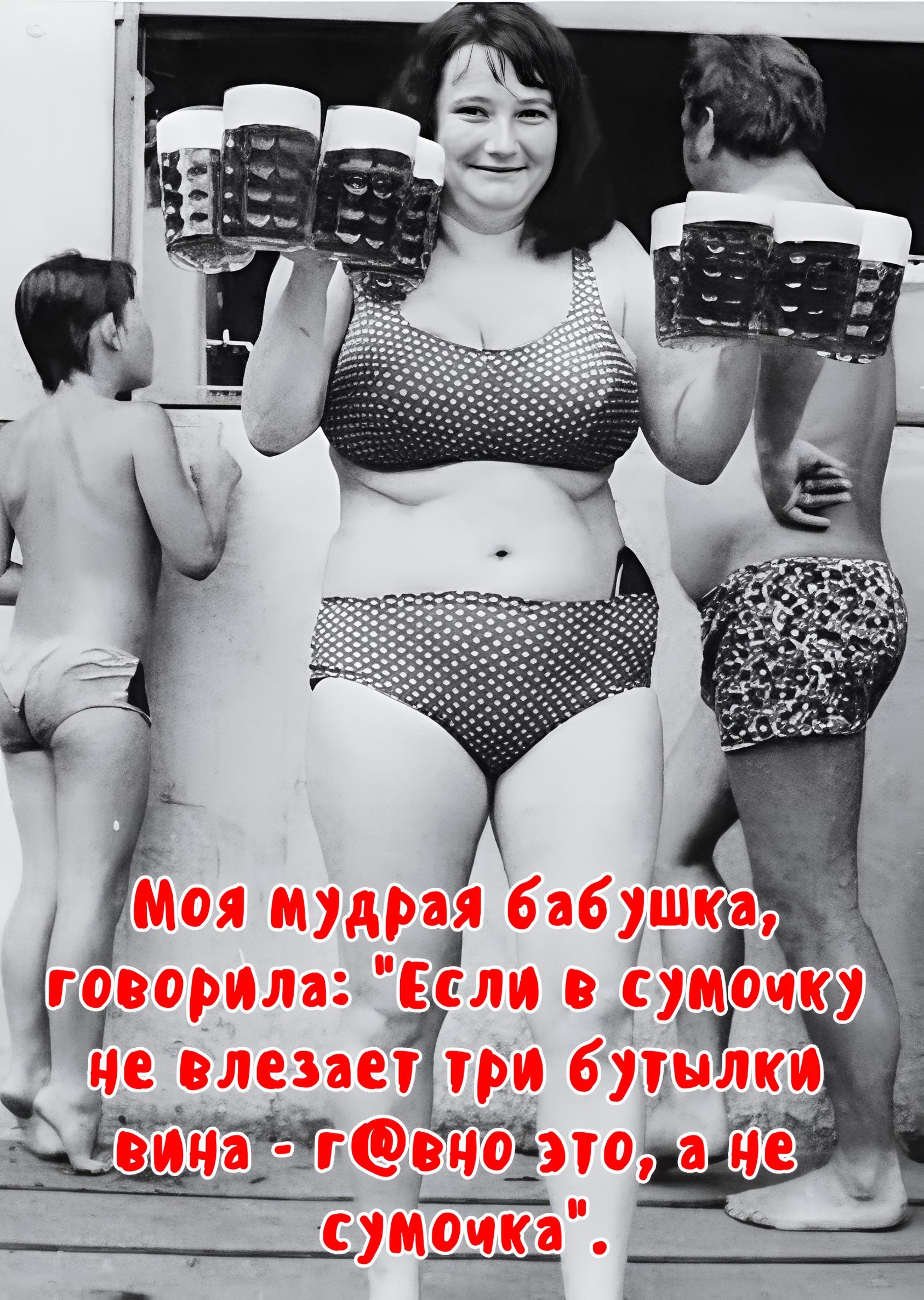 Моя мудрая бабушка, говорила: 