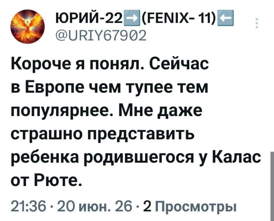 ЮРИЙ-22 (FENIX- 11) @URIY67902 Короче я понял. Сейчас в Европе чем тупее тем популярнее. Мне даже страшно представить ребенка родившегося у Калас от Рюте. 21:36 · 20 июн. 26 · 2 Просмотры