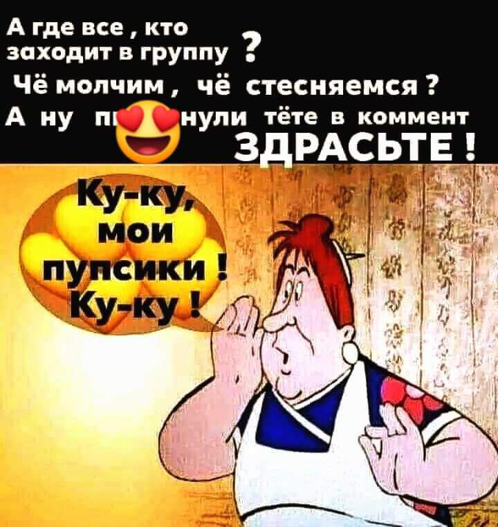 А где все, кто заходит в группу ? Чё молчим, чё стесняемся ? А ну пи❤️нули тёте в коммент ЗДРАСЬТЕ ! Ку-ку, мои пупсики ! Ку-ку !