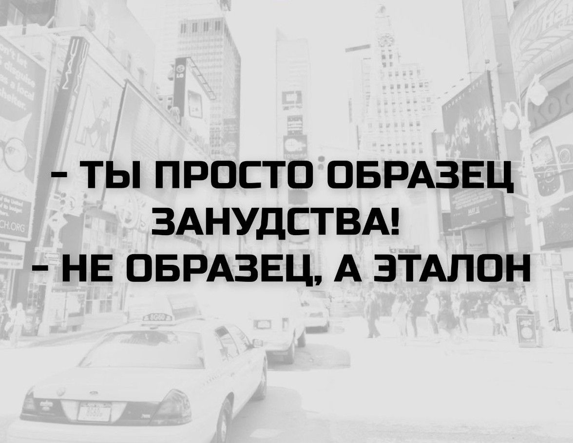 - Ты просто образец занудства! - Не образец, а эталон
