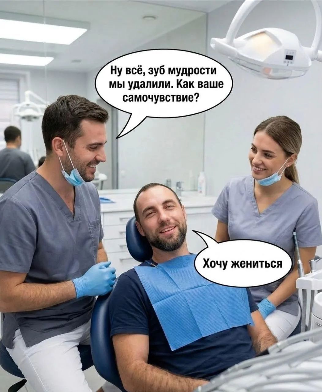 Ну всё, зуб мудрости мы удалили. Как ваше самочувствие? Хочу жениться