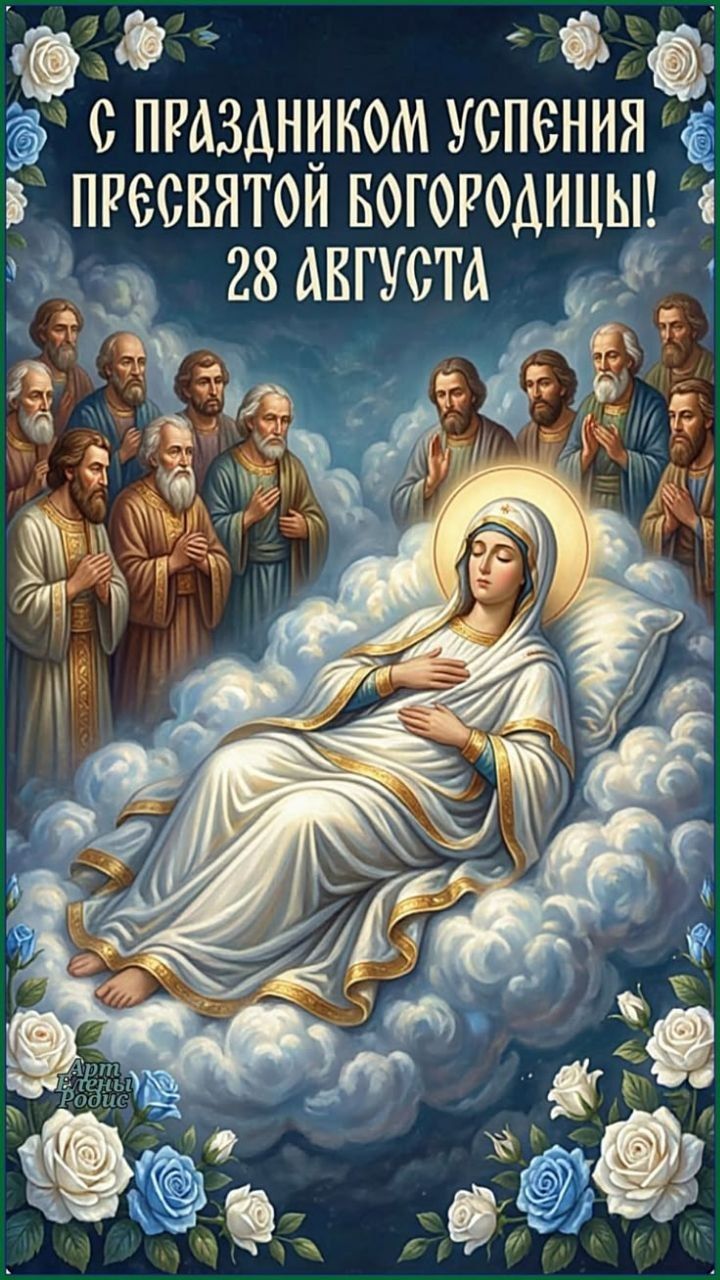 С праздником Успения Пресвятой Богородицы! 28 августа