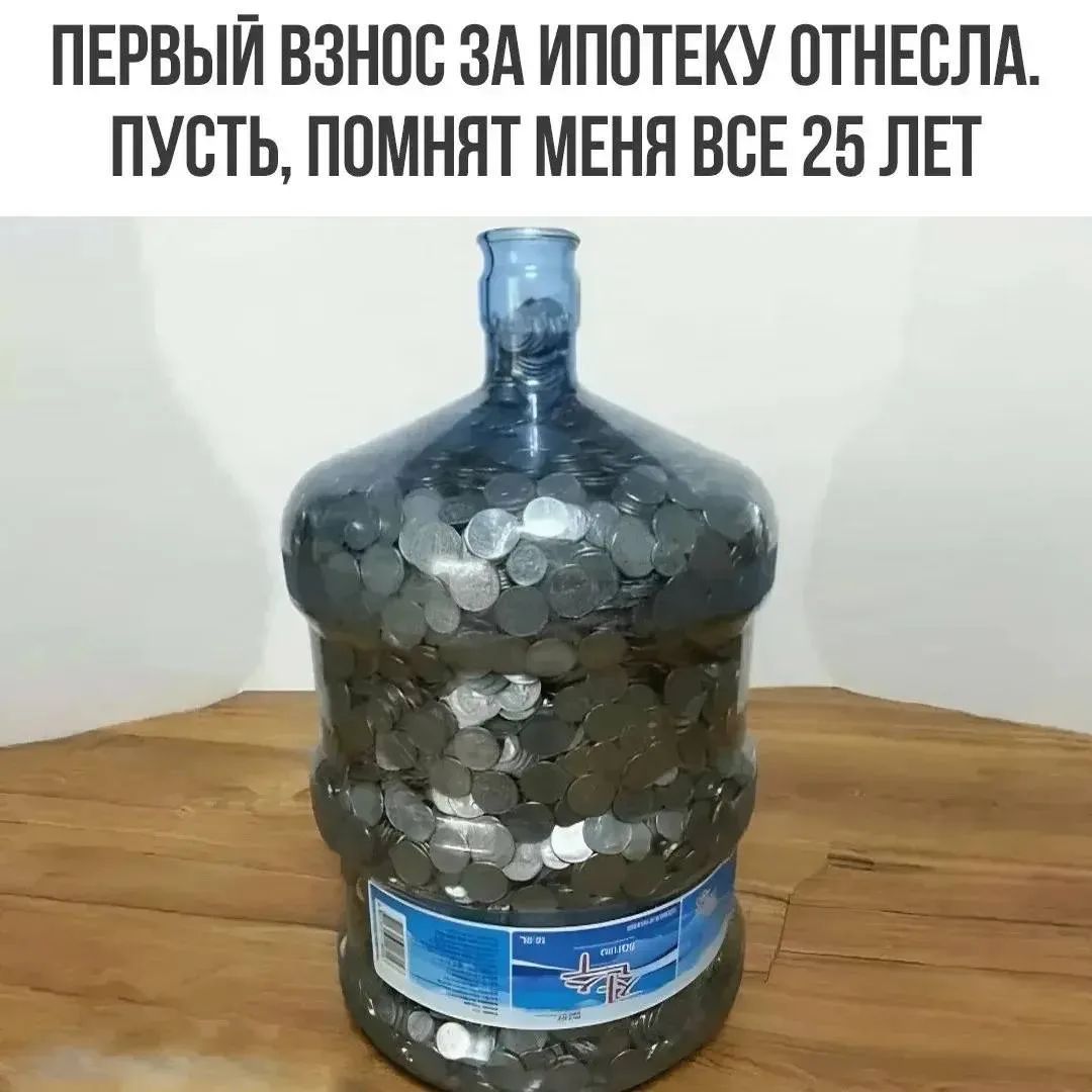 ПЕРВЫЙ ВЗНОС ЗА ИПОТЕКУ ОТНЕСЛА. ПУСТЬ, ПОМНЯТ МЕНЯ ВСЕ 25 ЛЕТ