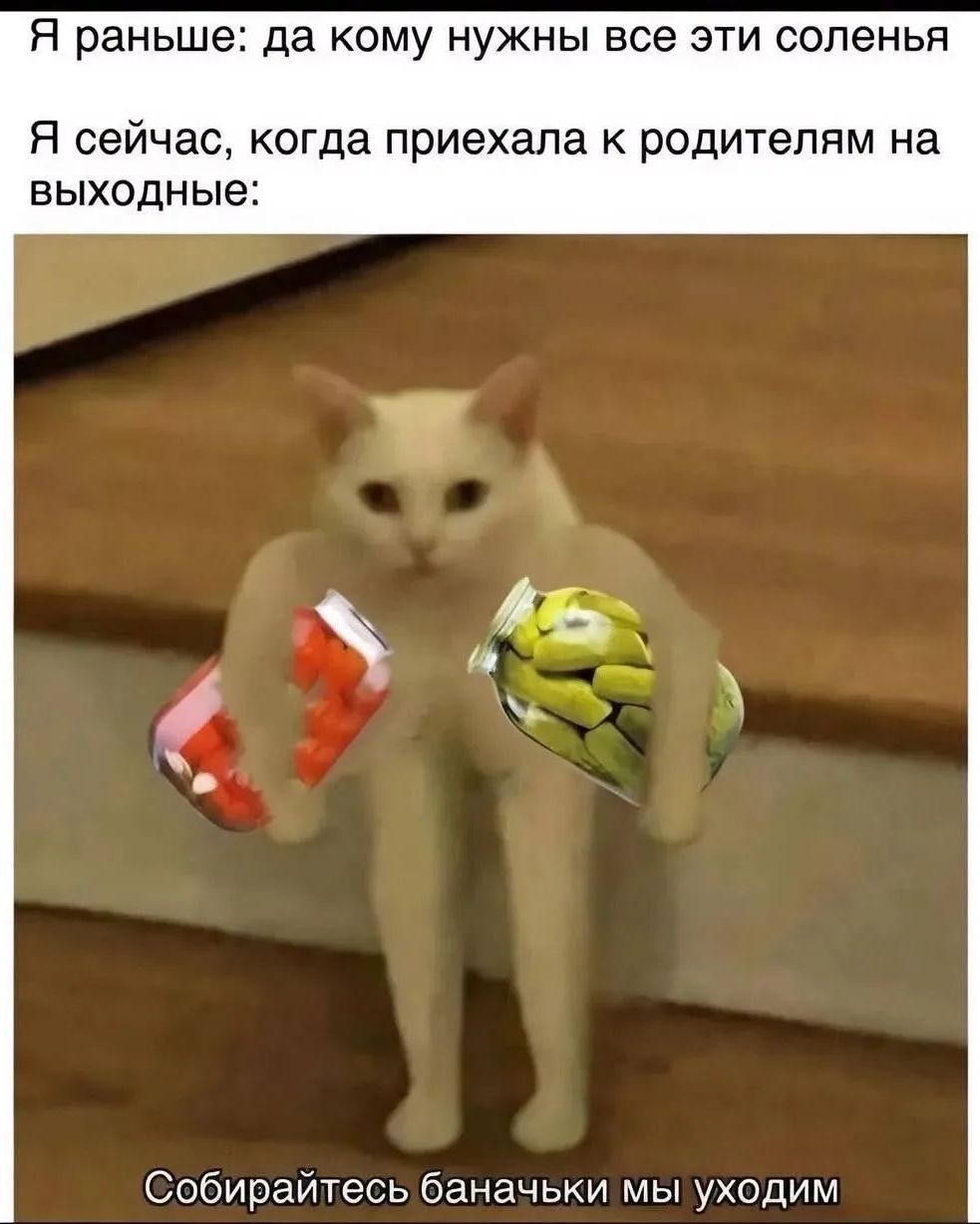 Я раньше: да кому нужны все эти соленья. Я сейчас, когда приехала к родителям на выходные: Собирайтесь баначки мы уходим