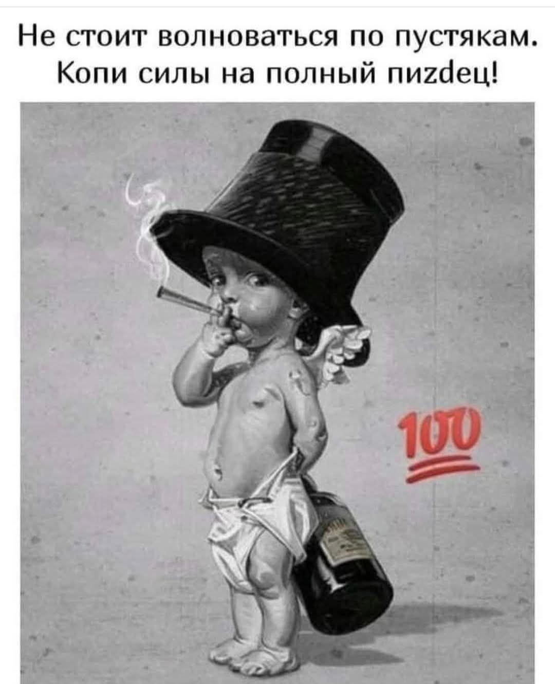Не стоит волноваться по пустякам. Копи силы на полный пиздец!