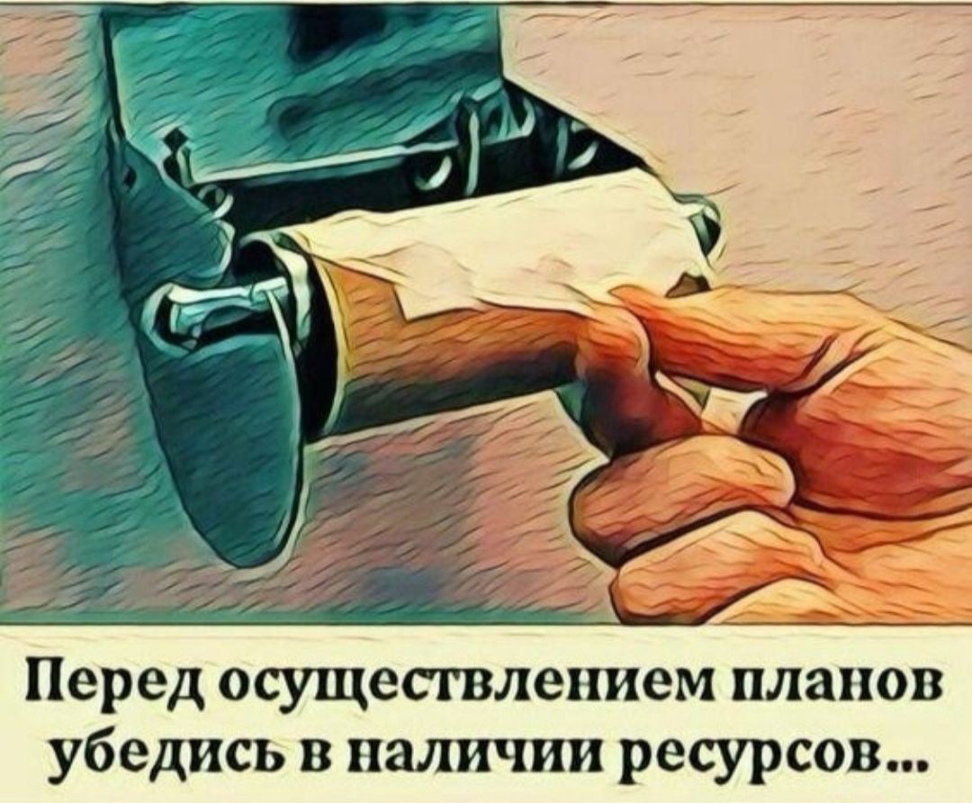Перед осуществлением планов убедись в наличии ресурсов...
