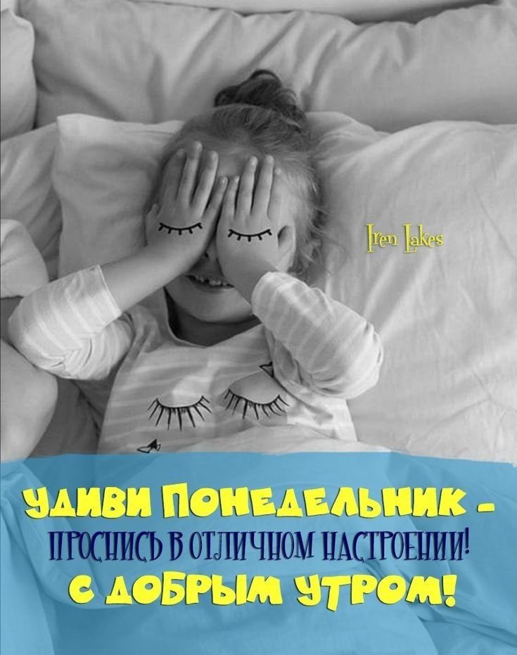 Удиви понедельник - проснись в отличном настроении! С добрым утром!
