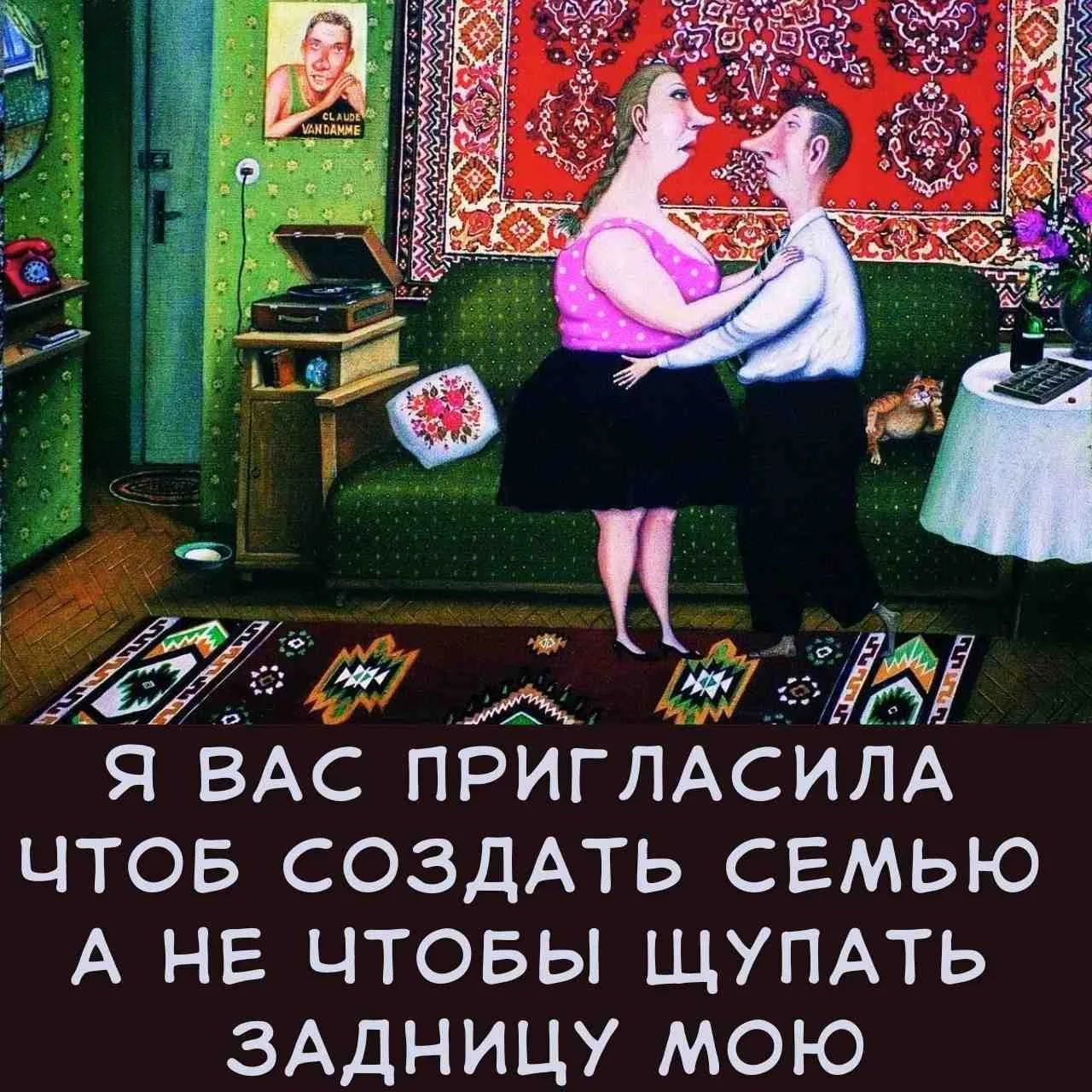 Я ВАС ПРИГЛАСИЛА ЧТОБ СОЗДАТЬ СЕМЬЮ А НЕ ЧТОБЫ ЩУПАТЬ ЗАДНИЦУ МОЮ