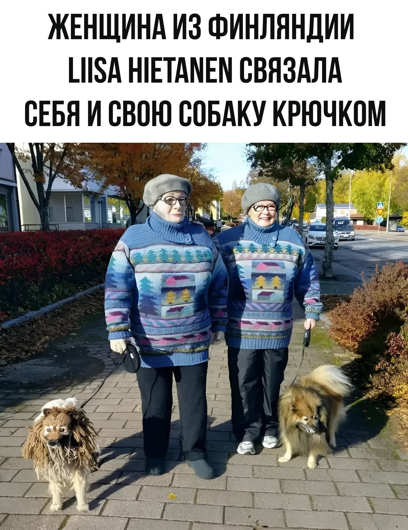 ЖЕНЩИНА ИЗ ФИНЛЯНДИИ LIISA HIETANEN СВЯЗАЛА СЕБЯ И СВОЮ СОБАКУ КРЮЧКОМ