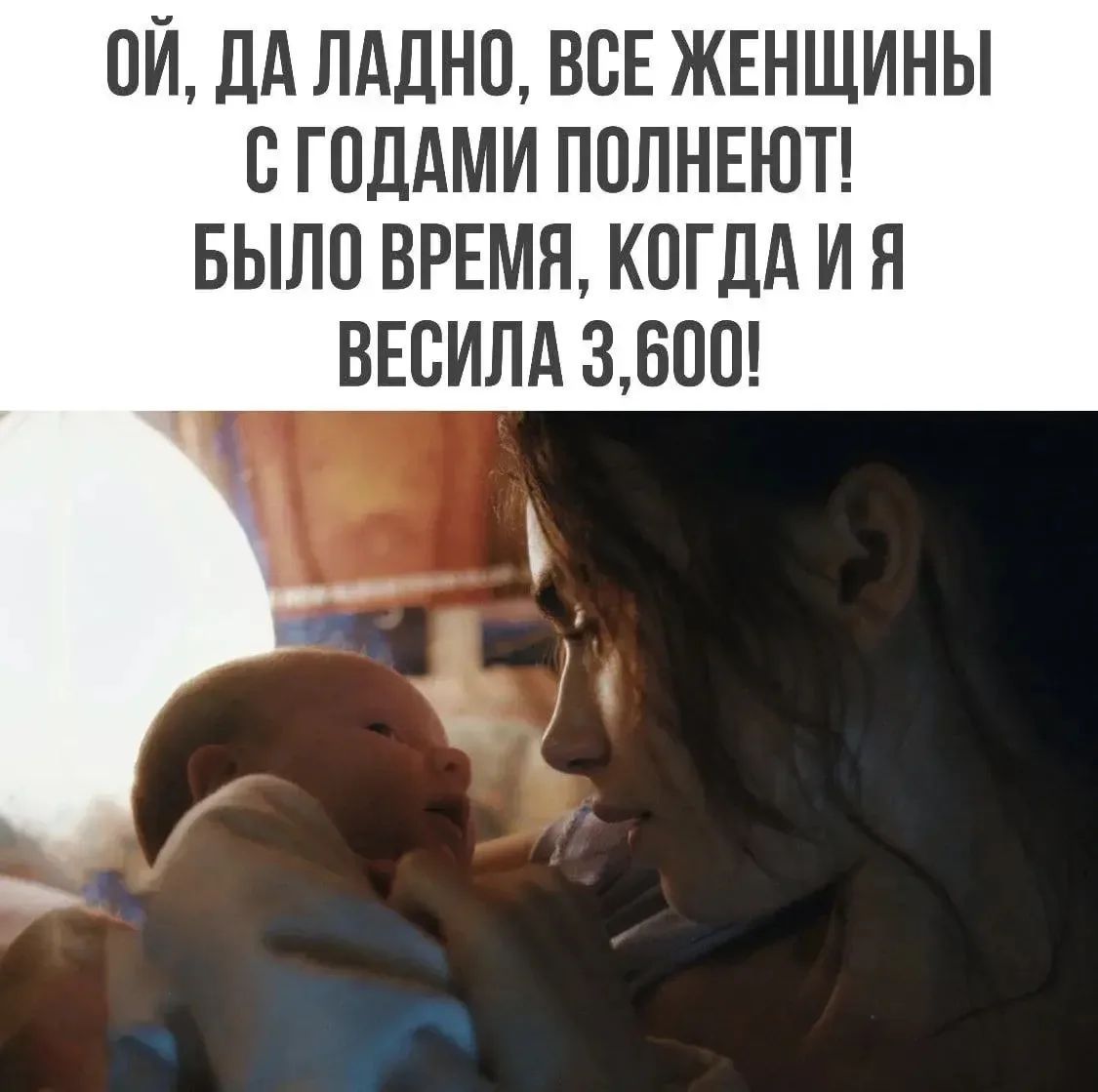 Ой, да ладно, все женщины с годами полнеют! Было время, когда и я весила 3,600!