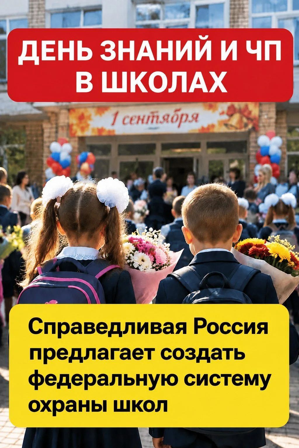 ДЕНЬ ЗНАНИЙ И ЧП В ШКОЛАХ 1 сентября Справедливая Россия предлагает создать федеральную систему охраны школ