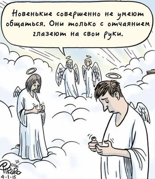 Новенькие совершенно не умеют общаться. Они только с отчаянием глазеют на свои руки.