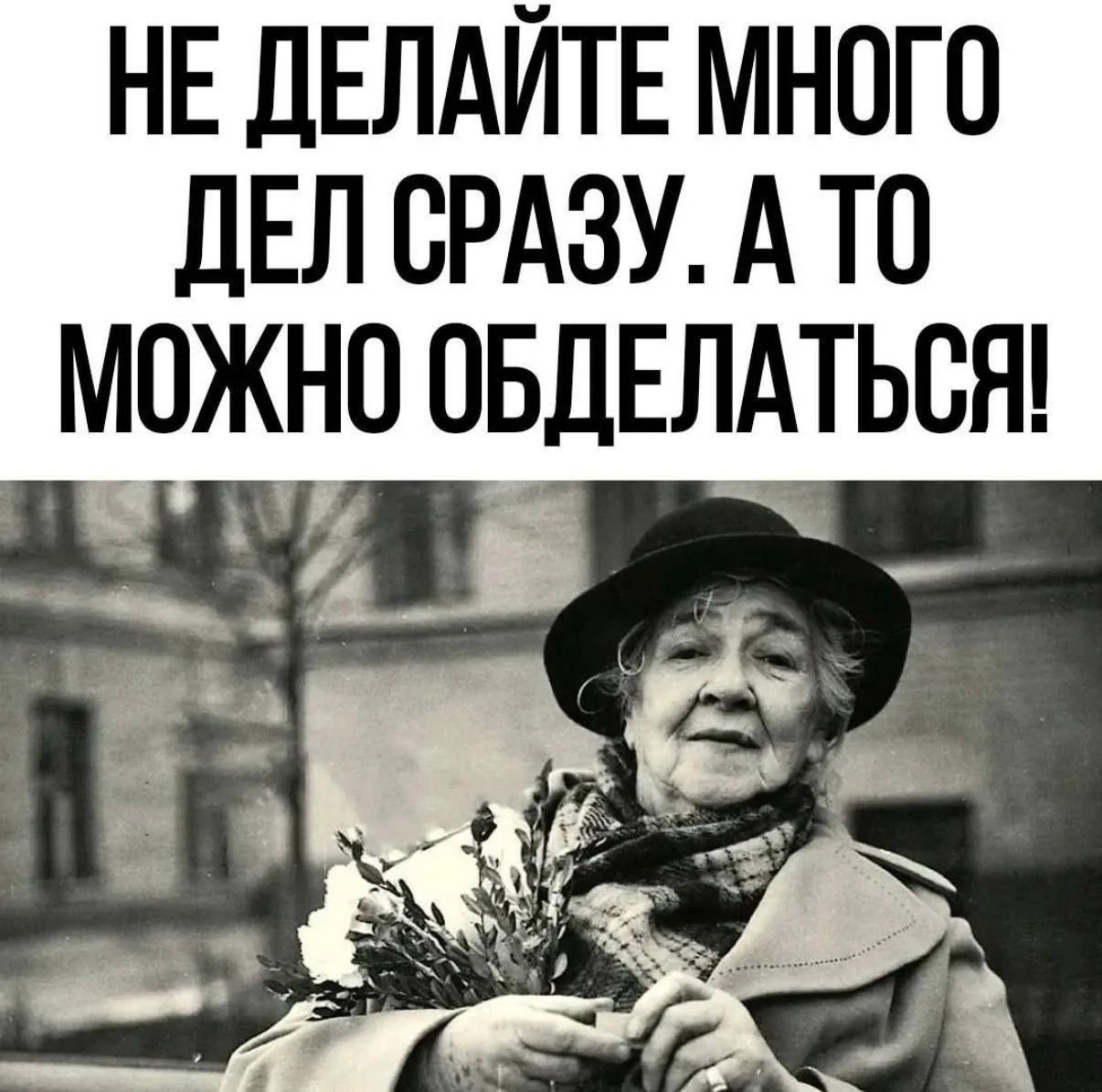 НЕ ДЕЛАЙТЕ МНОГО ДЕЛ СРАЗУ. А ТО МОЖНО ОБДЕЛАТЬСЯ!