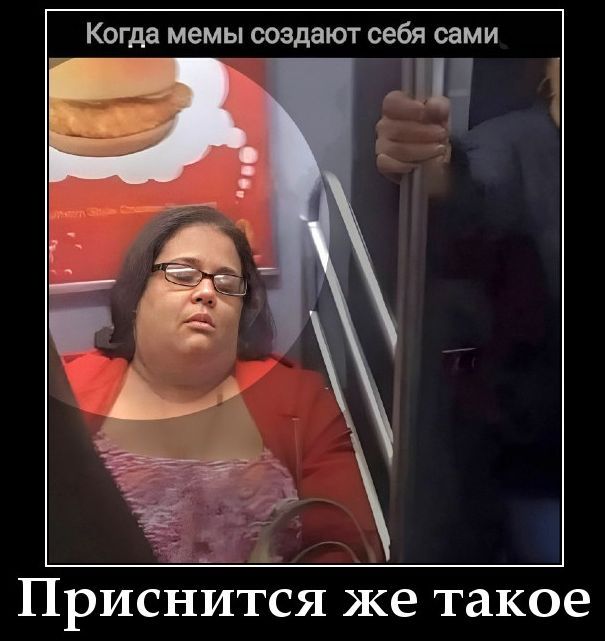 Когда мемы создают себя сами Приснится же такое