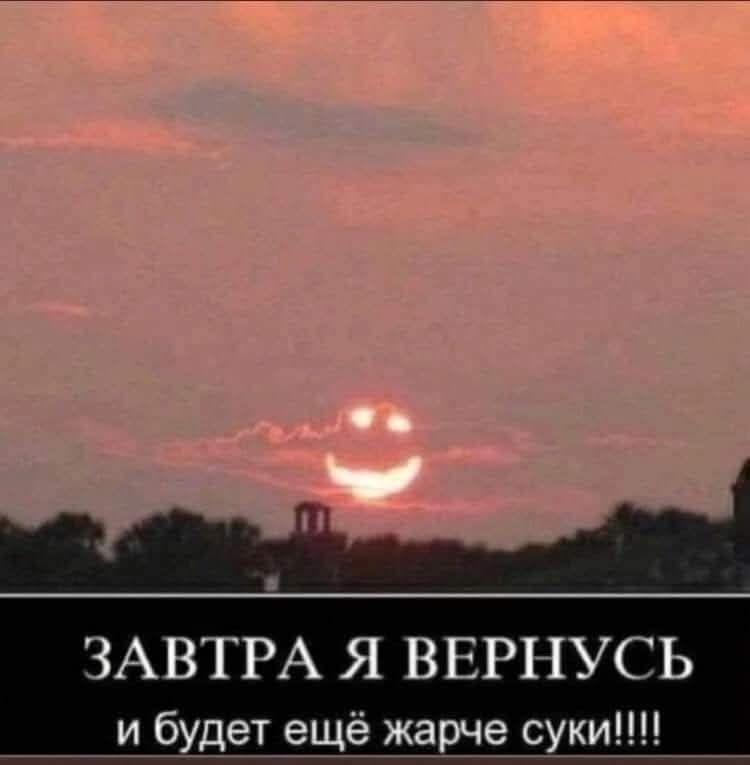 ЗАВТРА Я ВЕРНУСЬ и будет ещё жарче суки!!!!