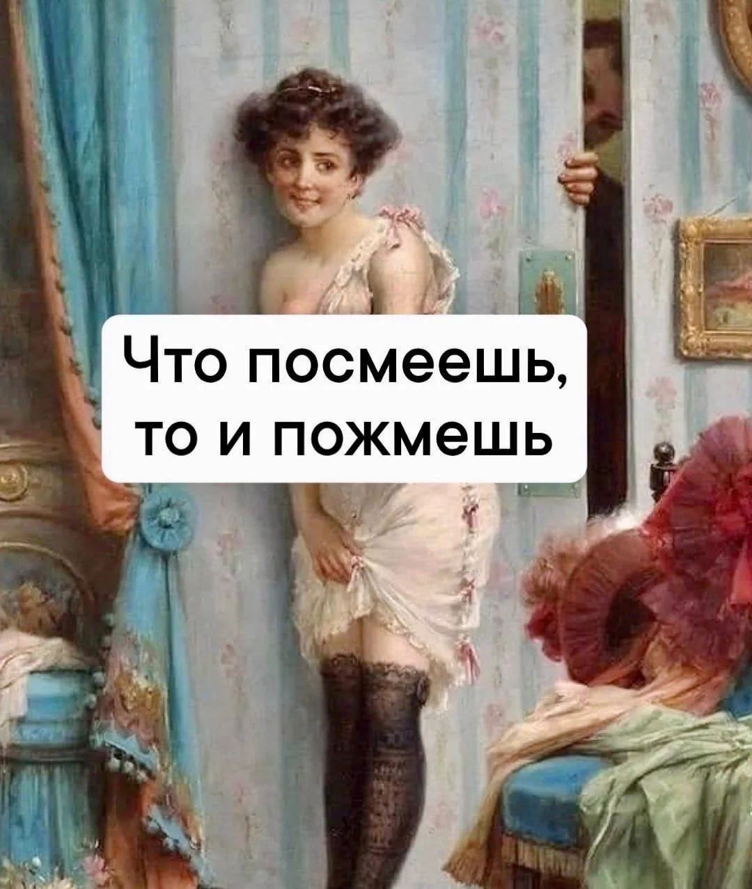 Что посмеешь, то и пожмешь