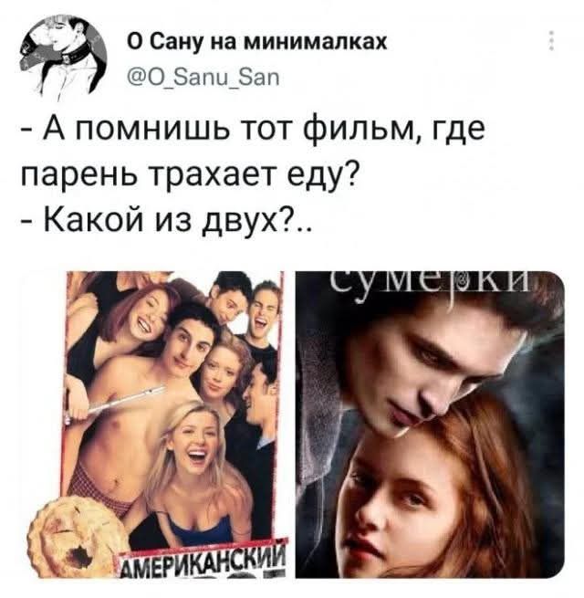 О Сану на минималках @O_Sanu_San - А помнишь тот фильм, где парень трахает еду? - Какой из двух?.. АМЕРИКАНСКИЙ СУМЕРКИ