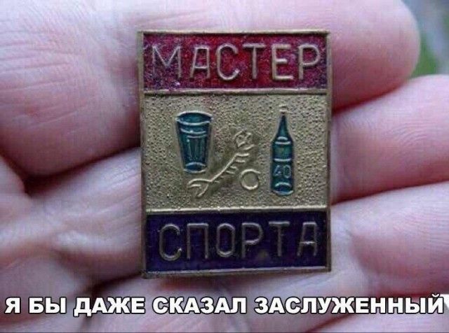 МАСТЕР СПОРТА Я БЫ ДАЖЕ СКАЗАЛ ЗАСЛУЖЕННЫЙ