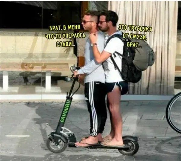 БРАТ, В МЕНЯ ЧТО-ТО УПЕРЛОСЬ СЗАДИ... ЭТО ТРУБОЧКА ОТ СМУЗИ, БРАТ...