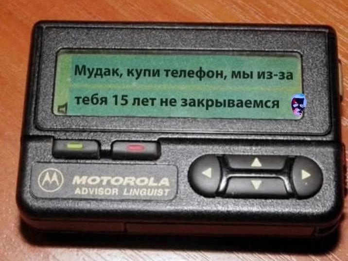 Мудак, купи телефон, мы из-за тебя 15 лет не закрываемся