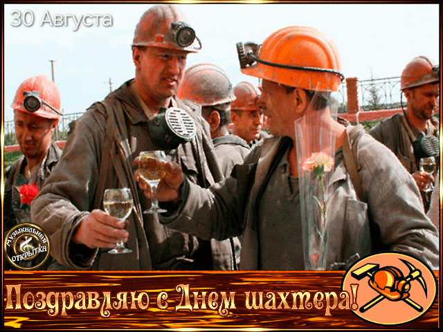 30 Августа Поздравляю с Днем шахтера!