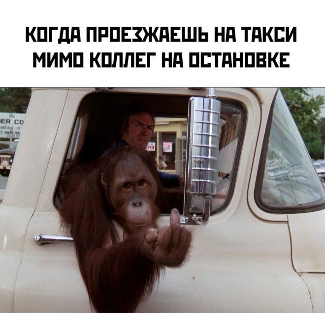 КОГДА ПРОЕЗЖАЕШЬ НА ТАКСИ МИМО КОЛЛЕГ НА ОСТАНОВКЕ