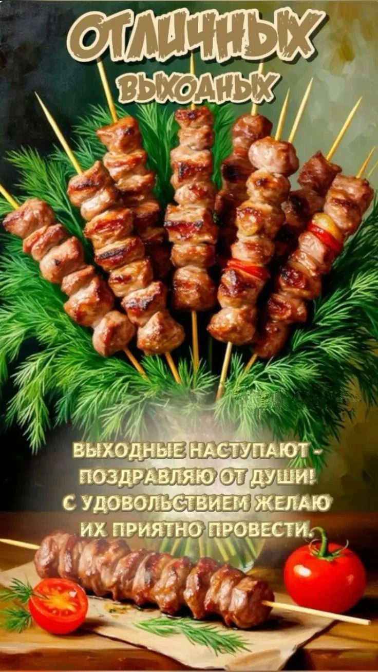 ОТЛИЧНЫХ ВЫХОДНЫХ ВЫХОДНЫЕ НАСТУПАЮТ - ПОЗДРАВЛЯЮ ОТ ДУШИ! С УДОВОЛЬСТВИЕМ ЖЕЛАЮ ИХ ПРИЯТНО ПРОВЕСТИ.