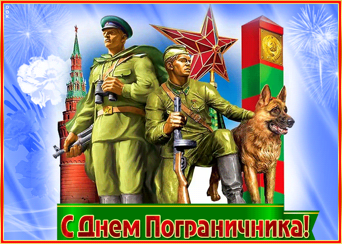 С Днем Пограничника!