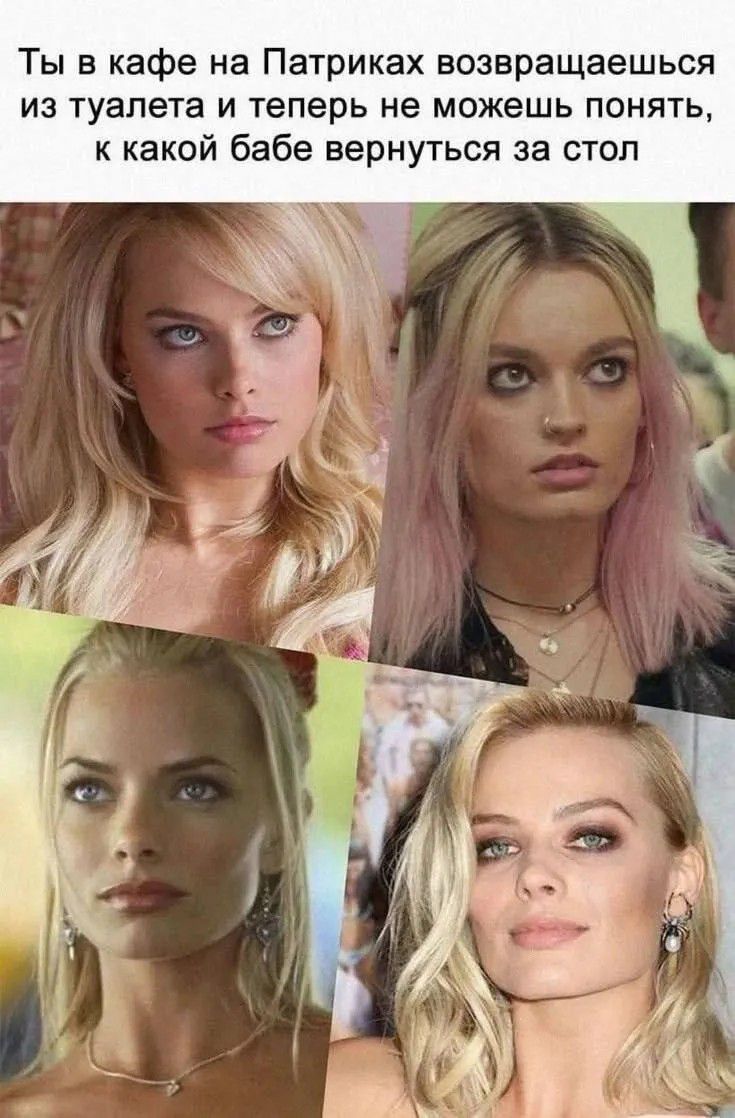 Ты в кафе на Патриках возвращаешься из туалета и теперь не можешь понять, к какой бабе вернуться за стол