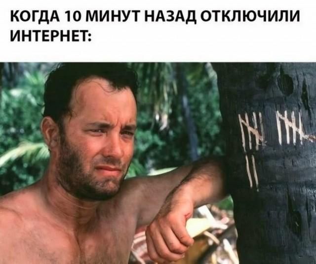КОГДА 10 МИНУТ НАЗАД ОТКЛЮЧИЛИ ИНТЕРНЕТ:
