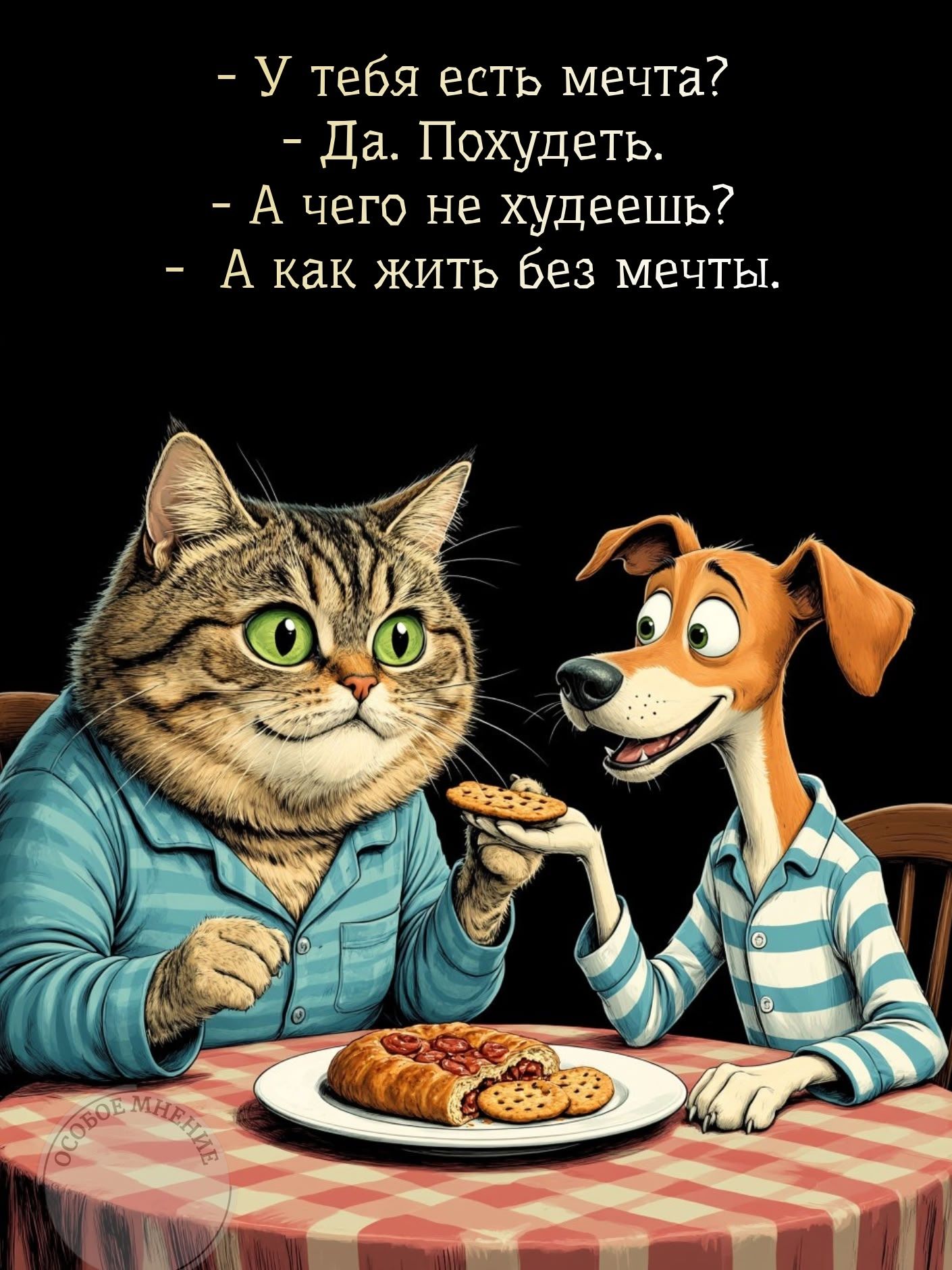 - У тебя есть мечта?
- Да. Похудеть.
- А чего не худеешь?
- А как жить без мечты.