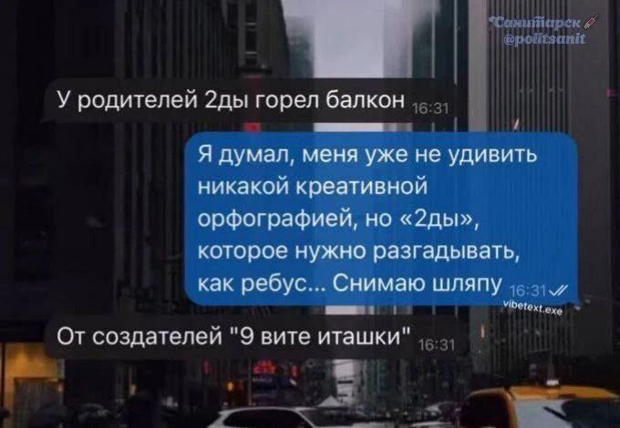 У родителей 2ды горел балкон. Я думал, меня уже не удивить никакой креативной орфографией, но «2ды», которое нужно разгадывать, как ребус... Снимаю шляпу. От создателей 
