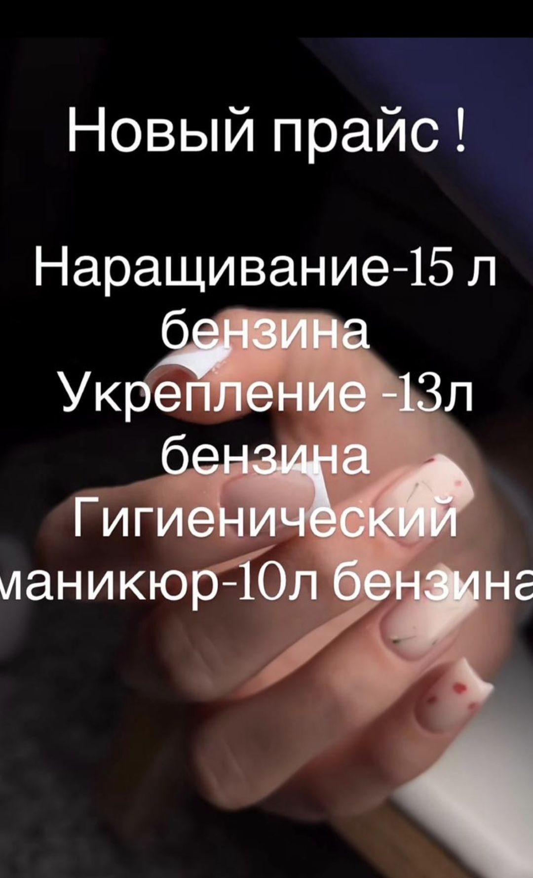 Новый прайс ! Наращивание-15 л бензина Укрепление -13л бензина Гигиенический маникюр-10л бензина