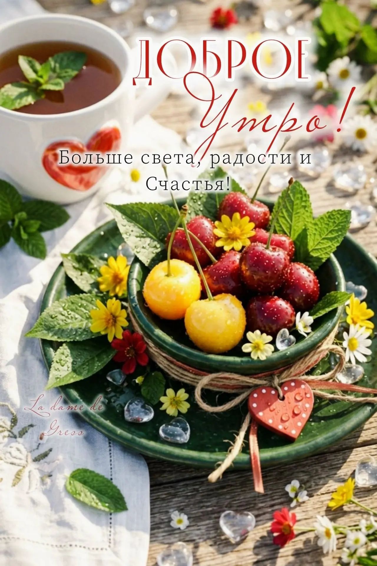 Доброе Утро! Больше света, радости и Счастья! La dame de Gress