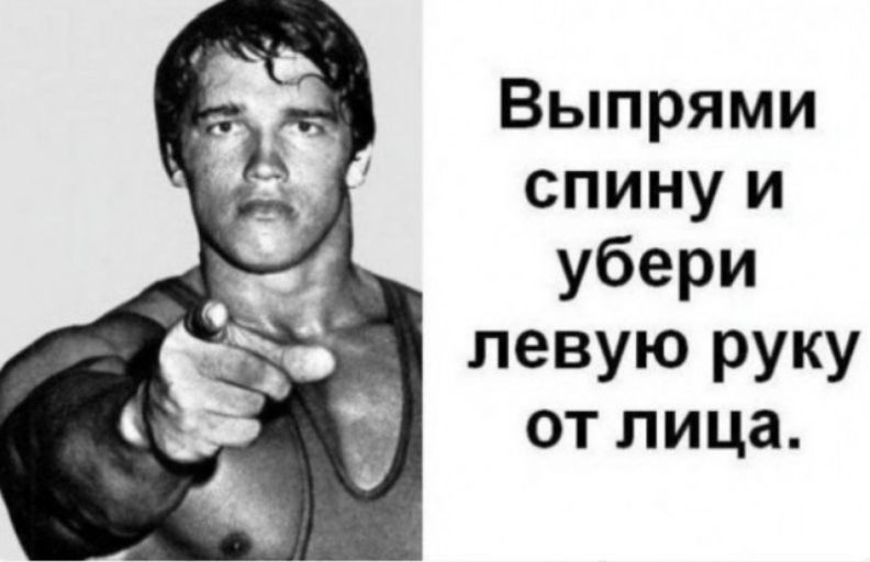 Выпрями спину и убери левую руку от лица.