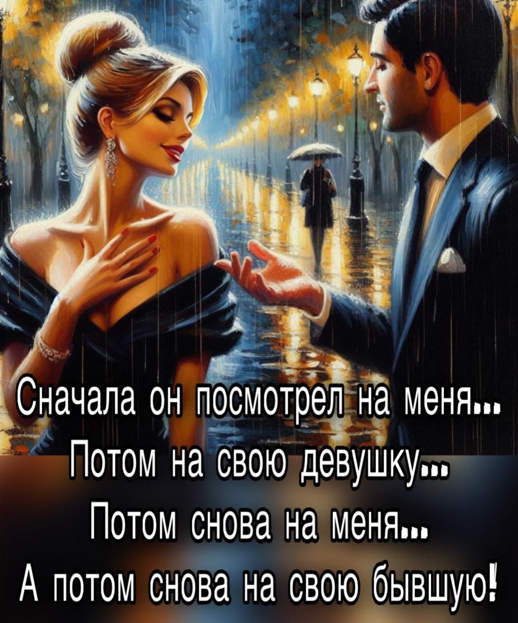 Сначала он посмотрел на меня... Потом на свою девушку... Потом снова на меня... А потом снова на свою бывшую!