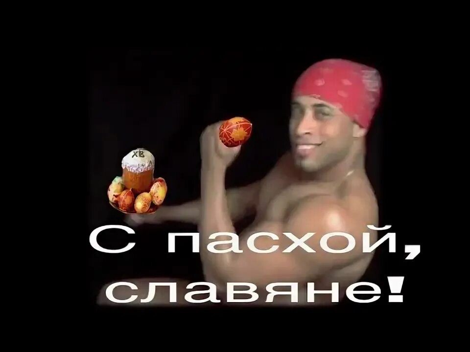 С пасхой, славяне!