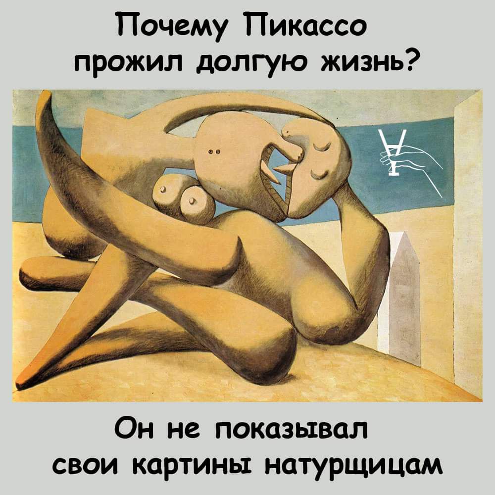 Почему Пикассо прожил долгую жизнь? Он не показывал свои картины натурщицам