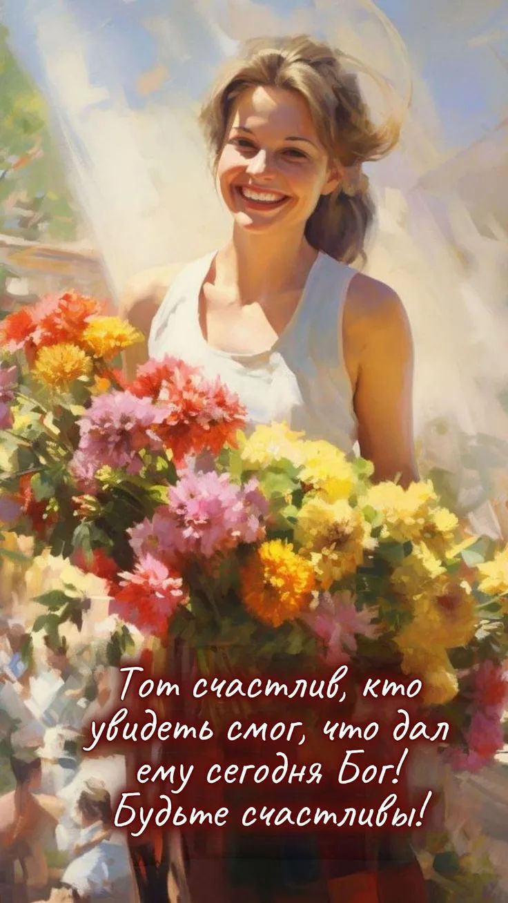 Тот счастлив, кто увидеть смог, что дал ему сегодня Бог! Будьте счастливы!