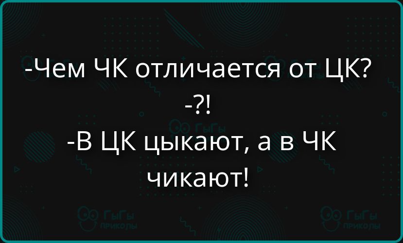 Чем ЧК отличается от ЦК? -?! В ЦК цыкают, а в ЧК чикают!