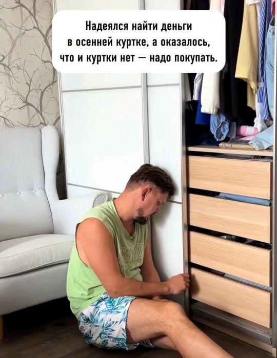Надеялся найти деньги в осенней куртке, а оказалось, что и куртки нет — надо покупать.