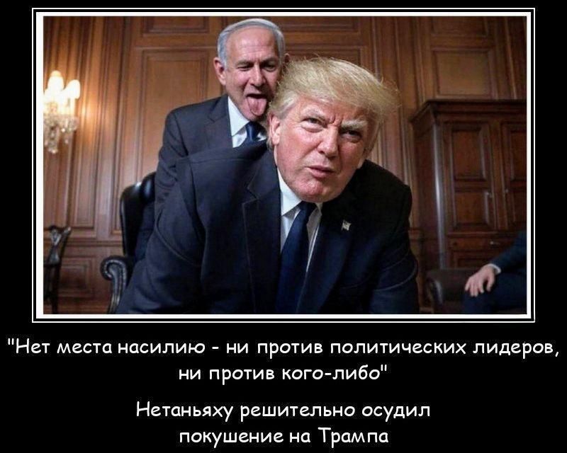 Нет места насилию - ни против политических лидеров, ни против кого-либо Нетаньяху решительно осудил покушение на Трампа