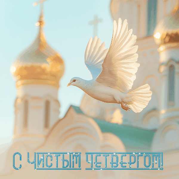 С ЧИСТЫМ ЧЕТВЕРГОМ!