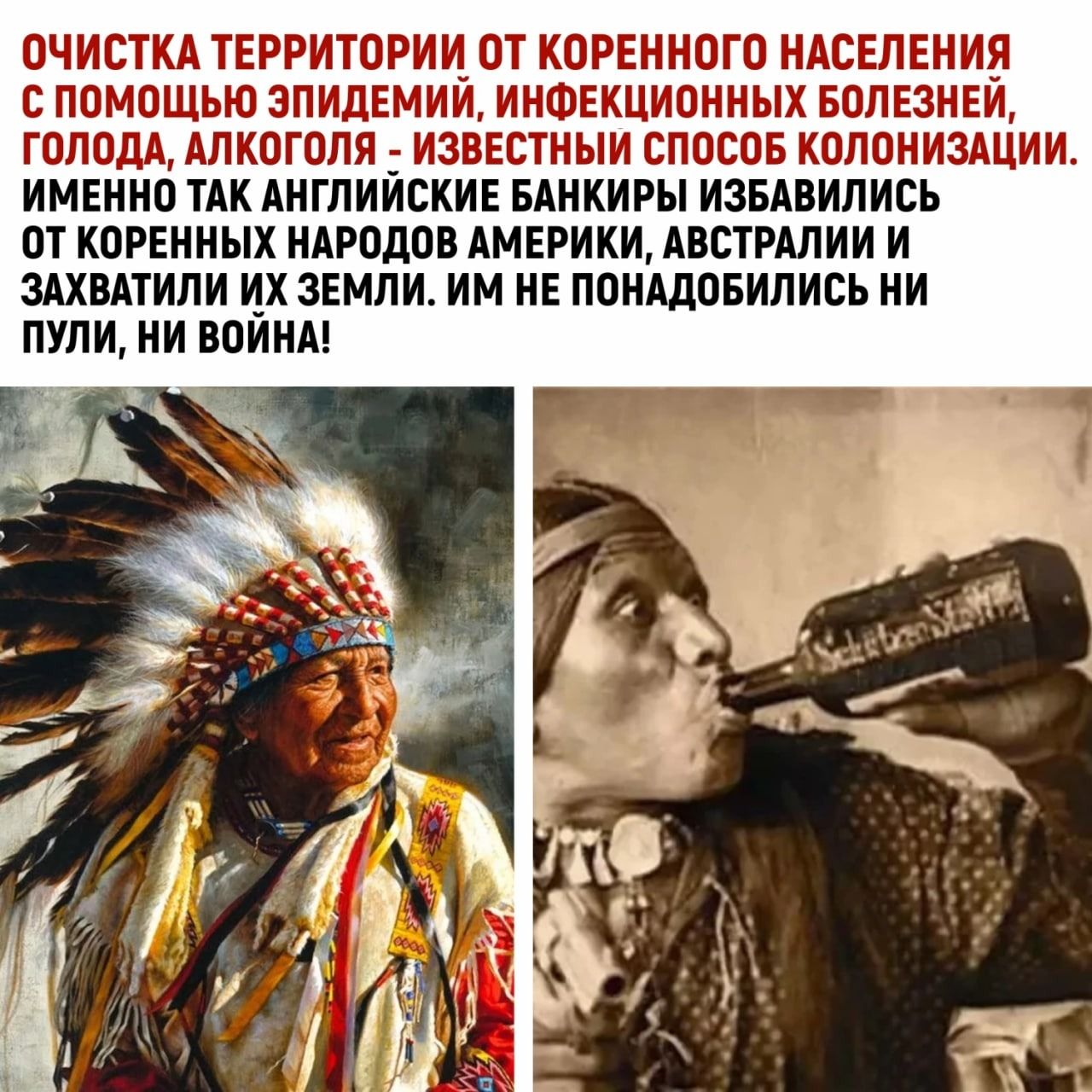 ОЧИСТКА ТЕРРИТОРИИ ОТ КОРЕННОГО НАСЕЛЕНИЯ С ПОМОЩЬЮ ЭПИДЕМИЙ, ИНФЕКЦИОННЫХ БОЛЕЗНЕЙ, ГОЛОДА, АЛКОГОЛЯ - ИЗВЕСТНЫЙ СПОСОБ КОЛОНИЗАЦИИ. ИМЕННО ТАК АНГЛИЙСКИЕ БАНКИРЫ ИЗБАВИЛИСЬ ОТ КОРЕННЫХ НАРОДОВ АМЕРИКИ, АВСТРАЛИИ И ЗАХВАТИЛИ ИХ ЗЕМЛИ. ИМ НЕ ПОНАДОБИЛИСЬ НИ ПУЛИ, НИ ВОЙНА!